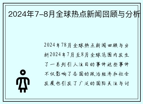 2024年7-8月全球热点新闻回顾与分析