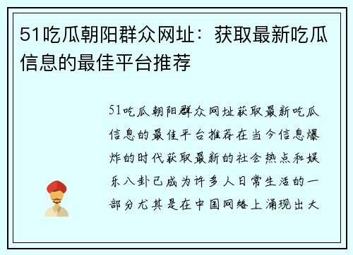 51吃瓜朝阳群众网址：获取最新吃瓜信息的最佳平台推荐