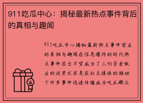 911吃瓜中心：揭秘最新热点事件背后的真相与趣闻