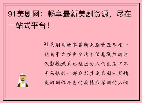 91美剧网：畅享最新美剧资源，尽在一站式平台！