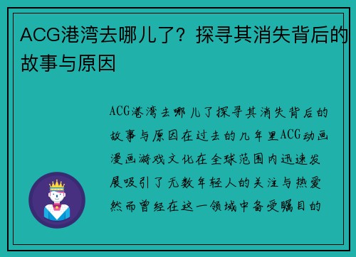 ACG港湾去哪儿了？探寻其消失背后的故事与原因