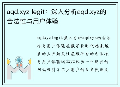 aqd.xyz legit：深入分析aqd.xyz的合法性与用户体验