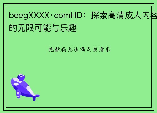 beegXXXX·comHD：探索高清成人内容的无限可能与乐趣