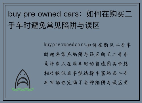 buy pre owned cars：如何在购买二手车时避免常见陷阱与误区