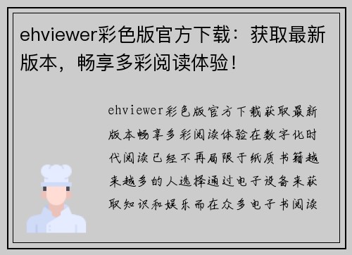 ehviewer彩色版官方下载：获取最新版本，畅享多彩阅读体验！