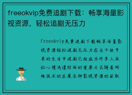 freeokvip免费追剧下载：畅享海量影视资源，轻松追剧无压力