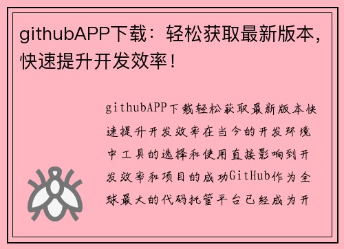 githubAPP下载：轻松获取最新版本，快速提升开发效率！