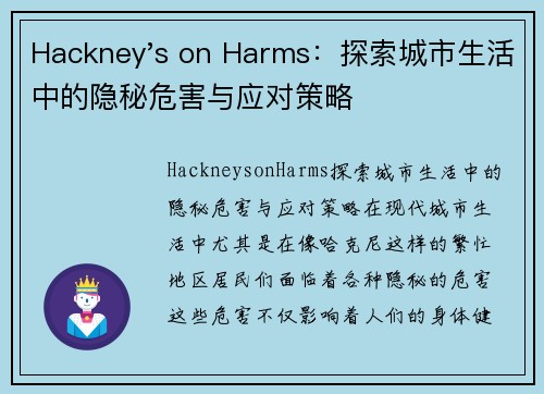 Hackney's on Harms：探索城市生活中的隐秘危害与应对策略