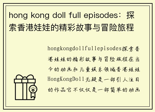 hong kong doll full episodes：探索香港娃娃的精彩故事与冒险旅程