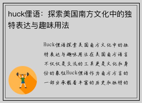 huck俚语：探索美国南方文化中的独特表达与趣味用法