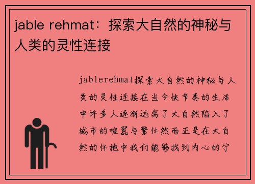 jable rehmat：探索大自然的神秘与人类的灵性连接