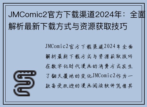 JMComic2官方下载渠道2024年：全面解析最新下载方式与资源获取技巧