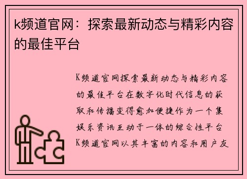 k频道官网：探索最新动态与精彩内容的最佳平台