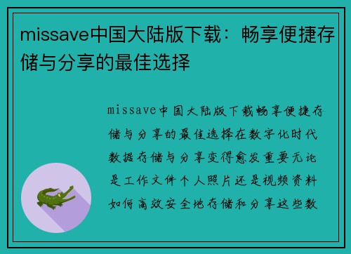 missave中国大陆版下载：畅享便捷存储与分享的最佳选择