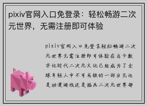 pixiv官网入口免登录：轻松畅游二次元世界，无需注册即可体验