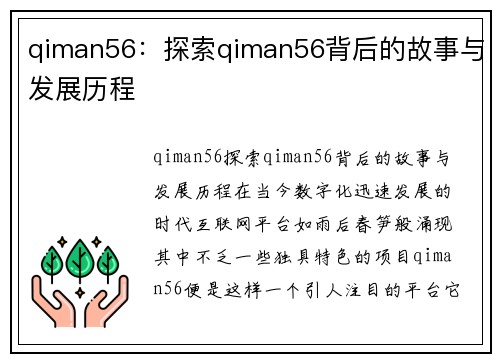 qiman56：探索qiman56背后的故事与发展历程