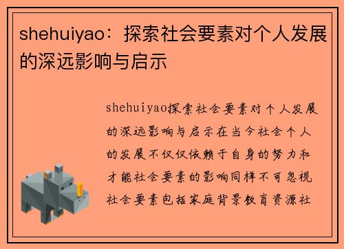 shehuiyao：探索社会要素对个人发展的深远影响与启示