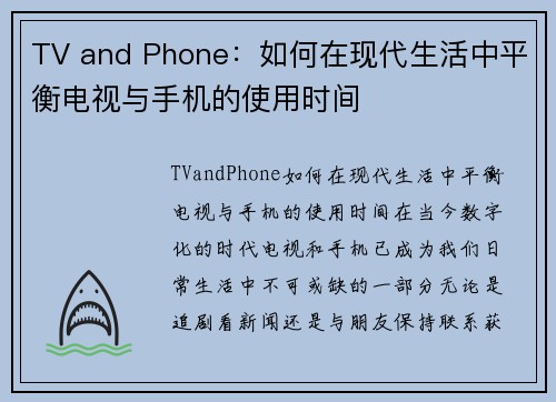 TV and Phone：如何在现代生活中平衡电视与手机的使用时间