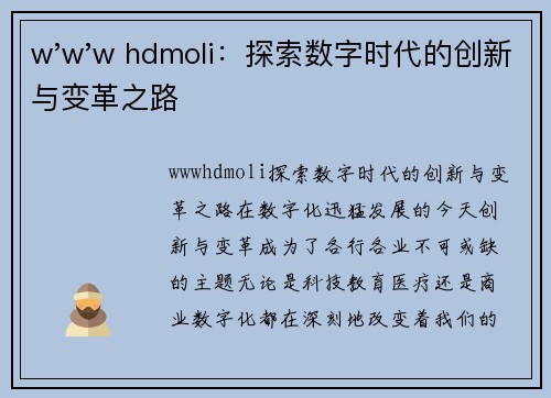 w'w'w hdmoli：探索数字时代的创新与变革之路