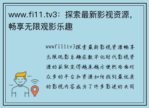 www.fi11.tv3：探索最新影视资源，畅享无限观影乐趣