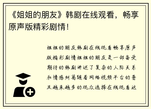 《姐姐的朋友》韩剧在线观看，畅享原声版精彩剧情！