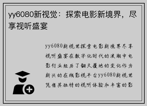 yy6080新视觉：探索电影新境界，尽享视听盛宴