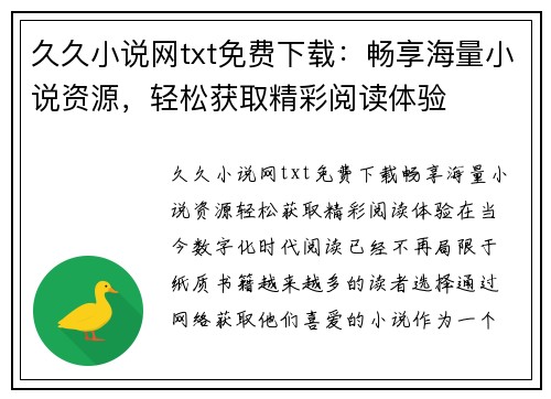 久久小说网txt免费下载：畅享海量小说资源，轻松获取精彩阅读体验