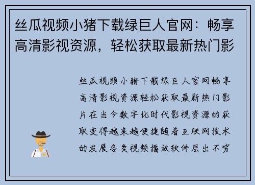 丝瓜视频小猪下载绿巨人官网：畅享高清影视资源，轻松获取最新热门影片