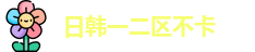 日韩一二区不卡